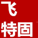 飞特固胶业