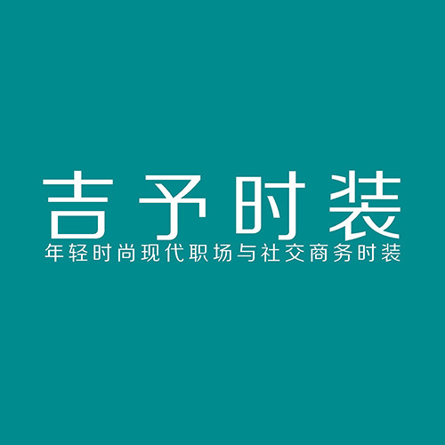 吉予西装设计师品牌
