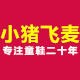 小猪飞麦