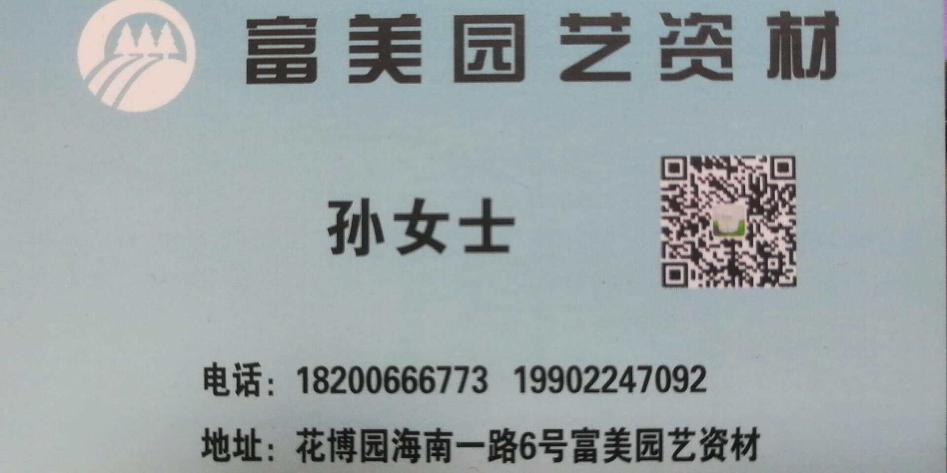 富美园艺资材