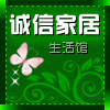 诚信家居生活馆168 店铺LOGO