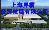 上海SSSTS界霸园艺工具资材汇