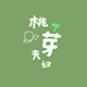 桃芽夫妇备婚集
