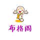 布格阁母婴 店铺LOGO