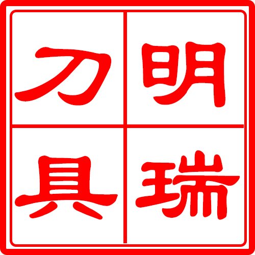 明瑞木工刀具