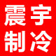 震宇制冷原装配件