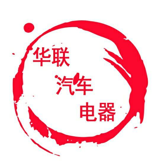 华联汽车电器商行