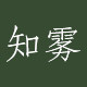 知雾原创配饰 店铺LOGO