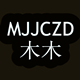莫舒雯
