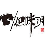 咖咪羽文艺休闲女装