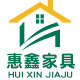 惠鑫户外家具工厂老店 出口批发零售