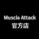 MuscleAttack健身店