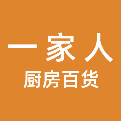 一家人厨房百货