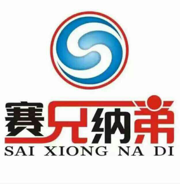无锡赛兄纳弟