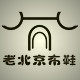 北京布鞋坊 十五年老店