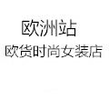 欧洲站欧货时尚女装店