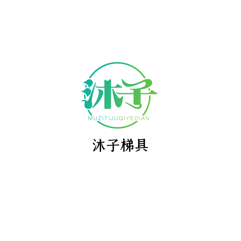 沐子梯具 店铺LOGO