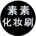 素素化妆刷