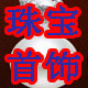 珠贵妃珍珠批发零售店