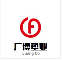广博塑业
