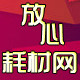 放心耗材网