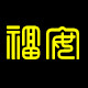 福安铜饰