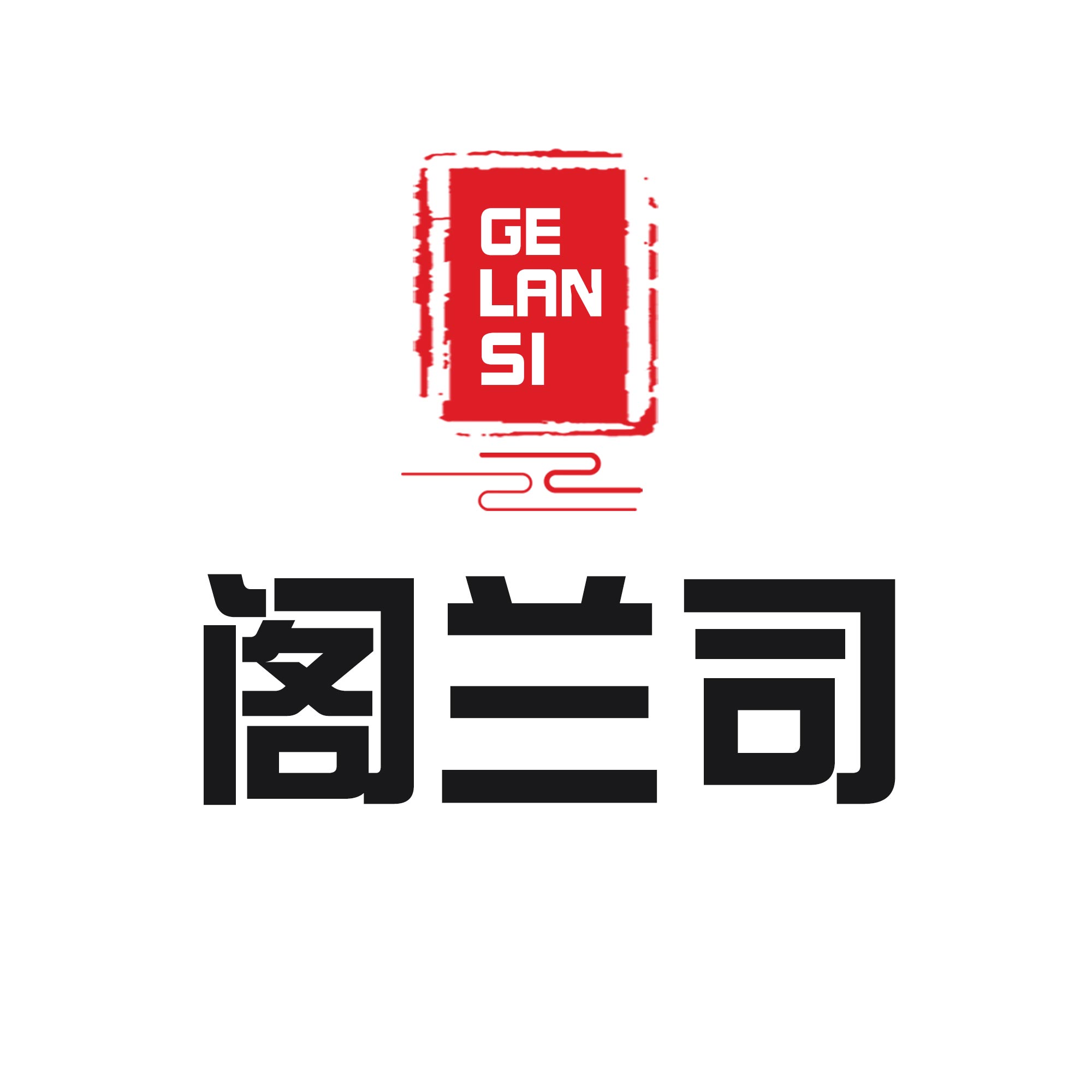 阁兰司照明