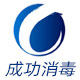 成功消毒制品 店铺LOGO