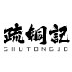 疏铜记