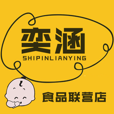 奕涵食品联营店