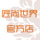 匠尚世界企业店