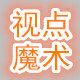 视点魔术 店铺LOGO
