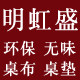 明虹盛家居