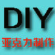 宝达亚克力