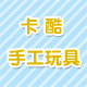 卡酷玩具厂家直发