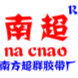 广东南方超群电工胶带厂