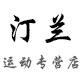 汀兰运动户外专营店
