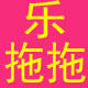 乐拖拖