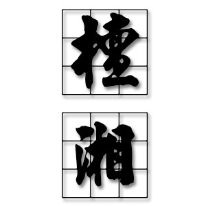 檀湘紫砂团购定制礼品