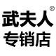 武夫人专销店