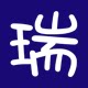 瑞瑞的德国购