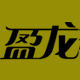 赢龙鱼饵企业店 店铺LOGO