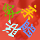 昊昊车品店