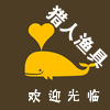猎人渔具俱乐部