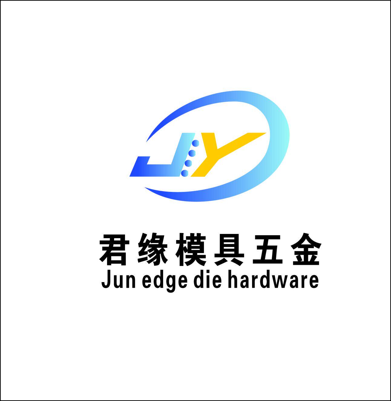 君缘模具五金