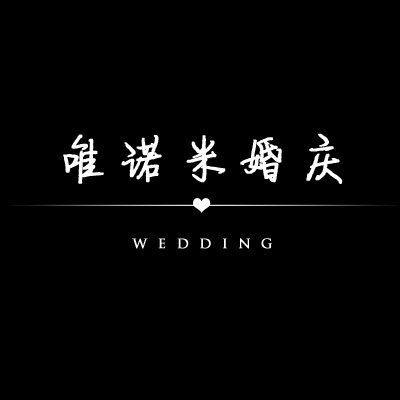 唯诺米婚庆花艺馆