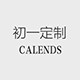 范雯雯Calends初一定制