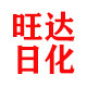 旺达日化商行 店铺LOGO