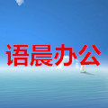 语晨办公