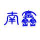 南鑫五金拉手厂